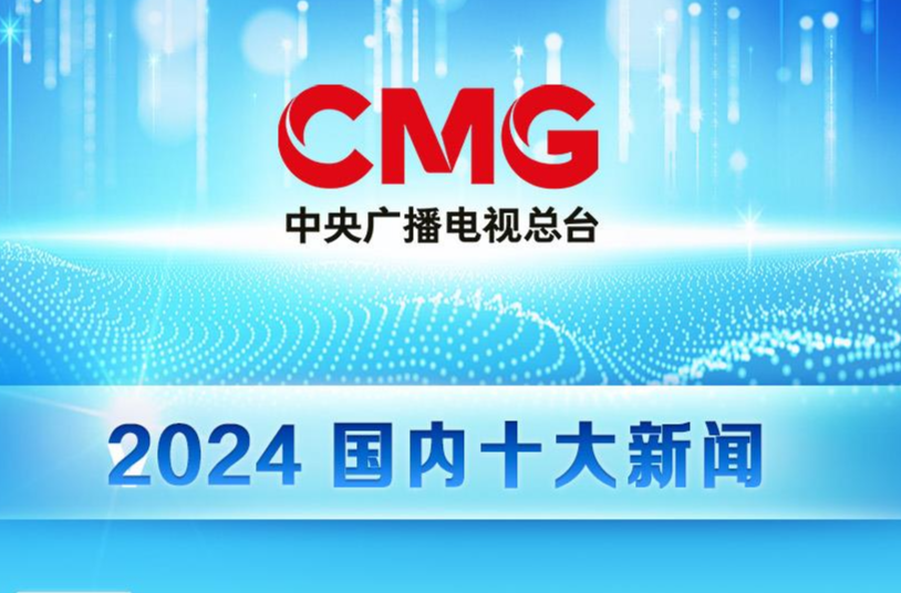 中央廣播電視總臺發(fā)布2024國內(nèi)、國際十大新聞