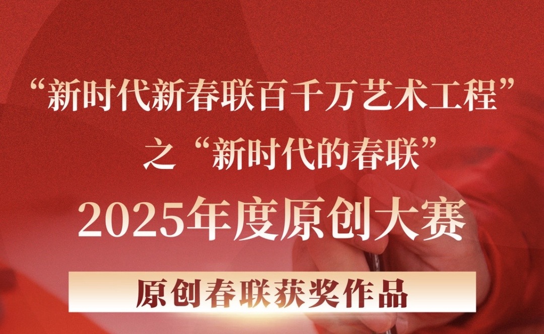 “新时代新春联百千万艺术工程”之新时代的春联2025原创大赛评审结果公告