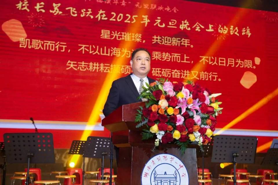 校长说·新年辞｜浏阳一中：筑梦前行 接续华章
