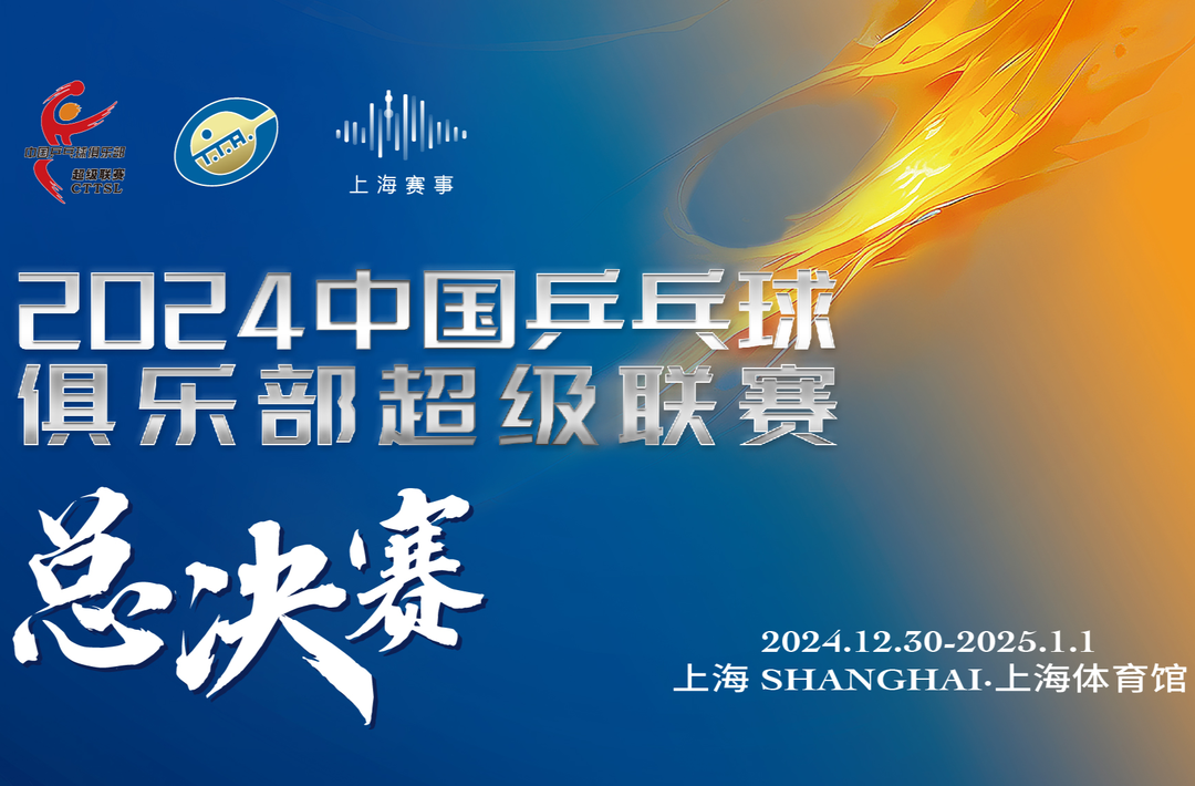 2024乒超联赛总决赛30日开赛！“爱上新湖南”直播带您一起共享乒坛精英跨年献技