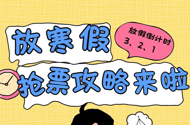 寒假在即，大学生抢票攻略来啦！