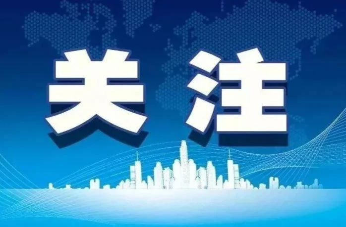 省安委办要求深入开展今冬明春重大事故灾害隐患排查整治 确保元旦春节期间安全