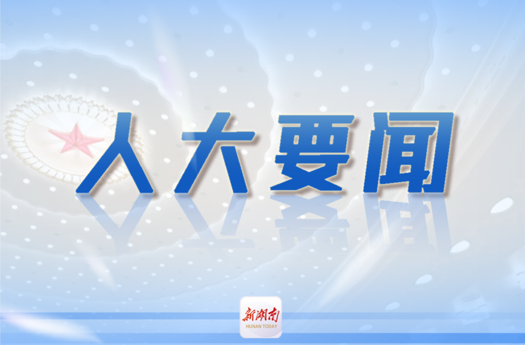 全力以赴、按時(shí)保質(zhì)完成各項(xiàng)籌備任務(wù)，確保省十四屆人大三次會(huì)議順利召開