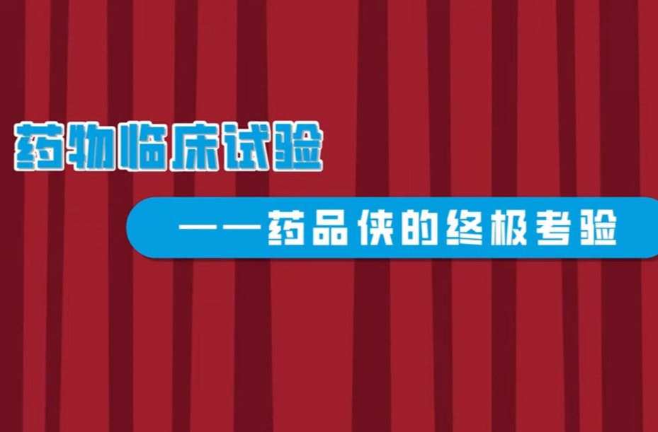 藥物臨床試驗(yàn)——藥品俠的終極考驗(yàn)