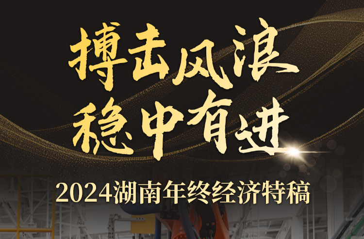 湘商要聞｜搏擊風浪 穩(wěn)中有進——2024湖南年終經(jīng)濟綜述