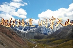 視頻丨超級隧道 洞穿天山