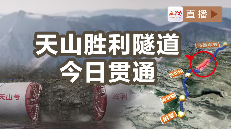 新湖南直擊丨世界最長、平均海拔3000米！天山勝利隧道今日貫通