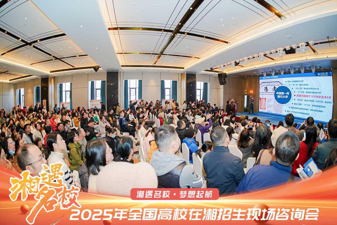 “湘遇名校 梦想起航”2025 年全国高校在湘招生咨询会顺利召开