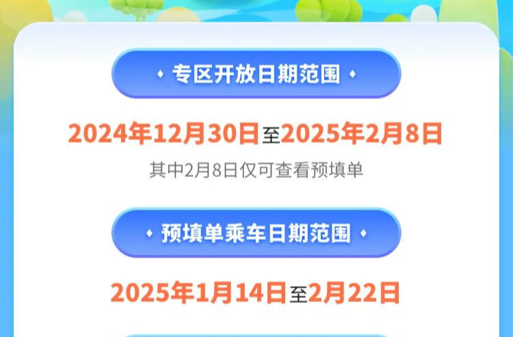 預購車票、自動提交訂單！12306功能上新