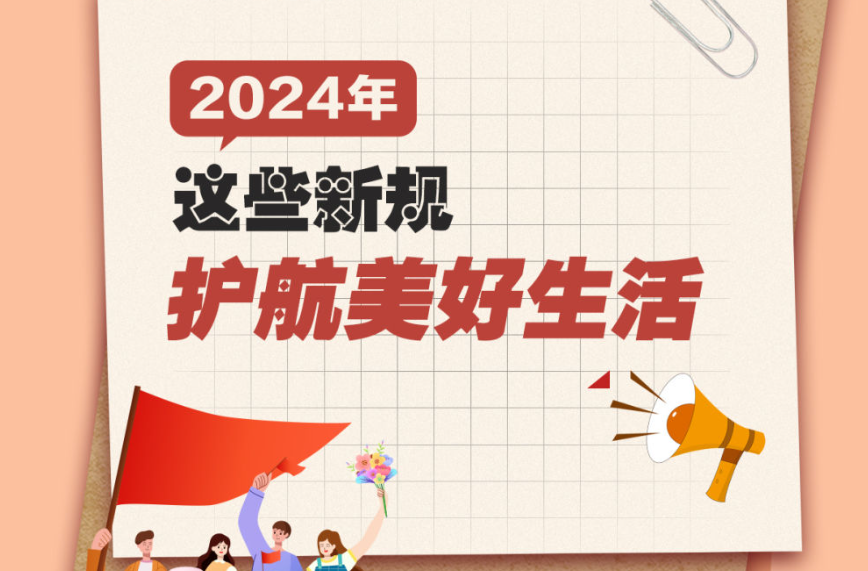 年终报道·长图漫画丨2024年，这些新规护航美好生活