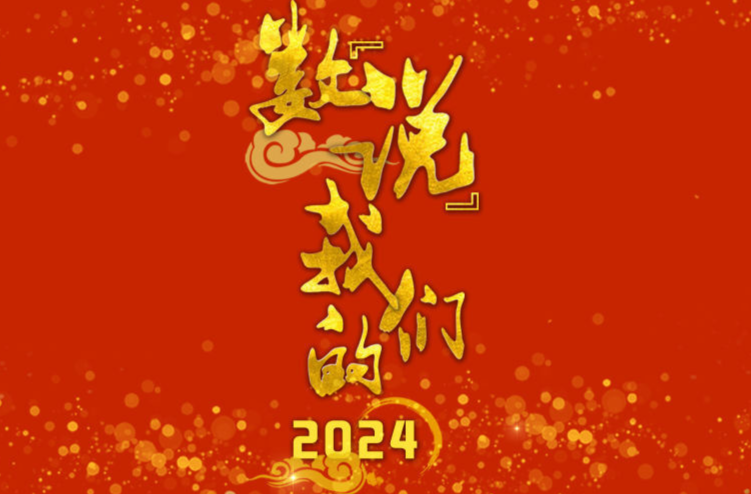 海報(bào)：數(shù)“說(shuō)”我們的2024