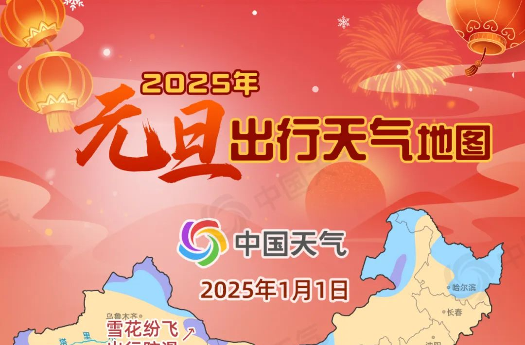 2025元旦天氣地圖：全國(guó)大部晴天為主，宜出行