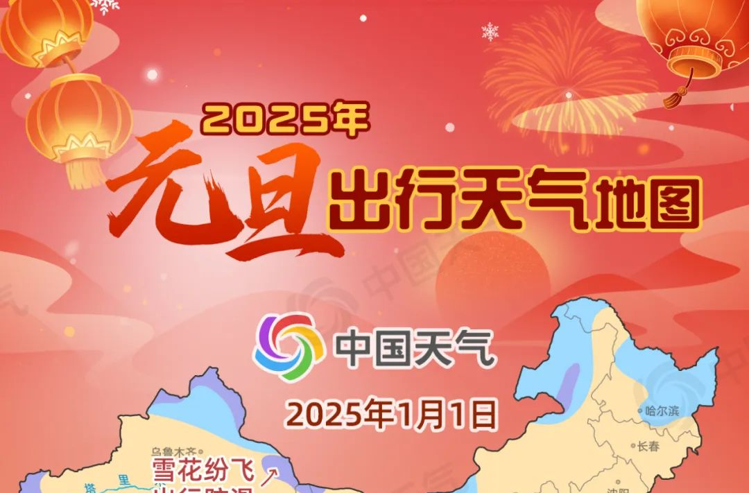 2025元旦天气地图：全国大部晴天为主，宜出行
