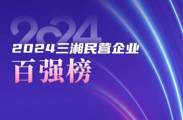 直播预告｜2024三湘民营企业百强榜单明天正式发布