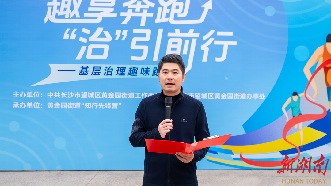 湘江新区黄金园街道举办基层治理趣味跑活动