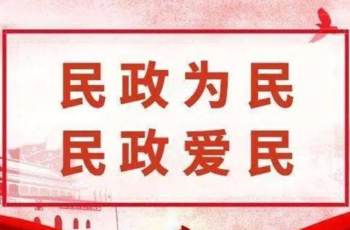 新时代 新气象 新作为 ——2024年全国民政事业发展成就综述