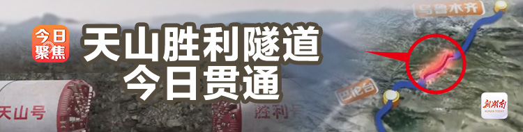 天山胜利隧道今日贯通
