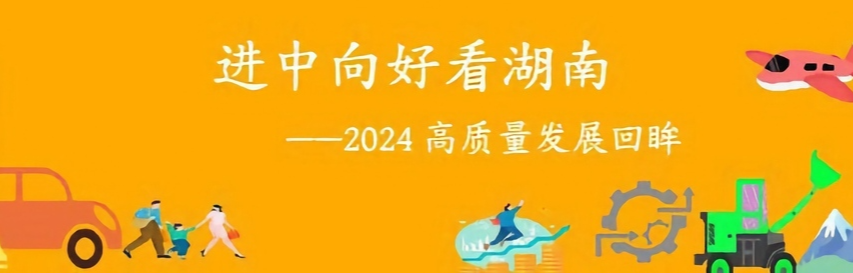 进中向好看湖南｜民营经济向新而行