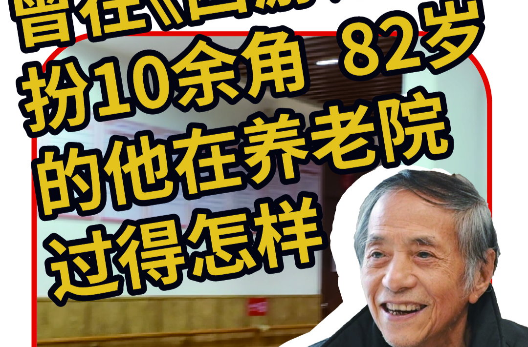 曾在《西游記》里扮10余角，82歲的他在養(yǎng)老院過得怎樣