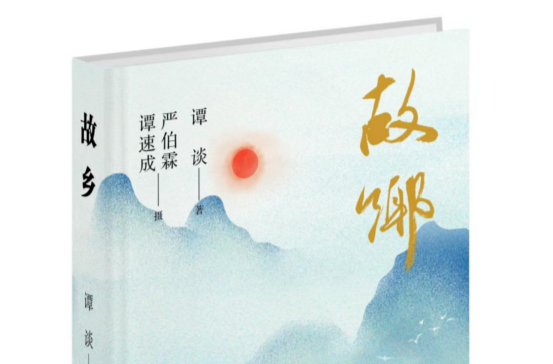 藝評｜賀有德：我對故鄉(xiāng)愛得深沉——品讀譚談最新散文集《故鄉(xiāng)》