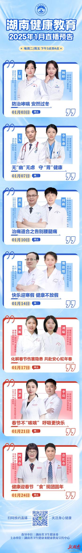 相聚“湖南健康教育”直播間，開啟春節(jié)健康保障之旅！