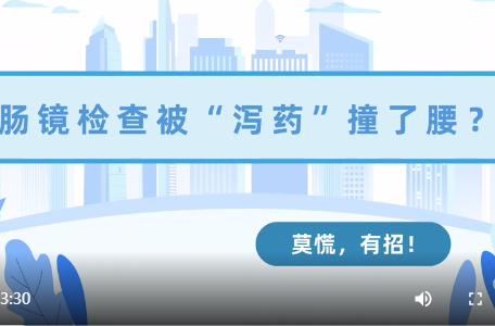 视频|肠镜检查被“泻药”撞了腰，莫慌，有招——