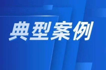 预防“帮信罪”|福建发布打击治理电信网络新型违法犯罪典型案例