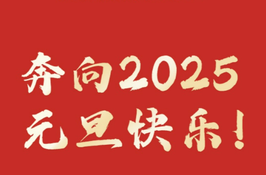 元旦跨年夜 要“嗨”更要安全