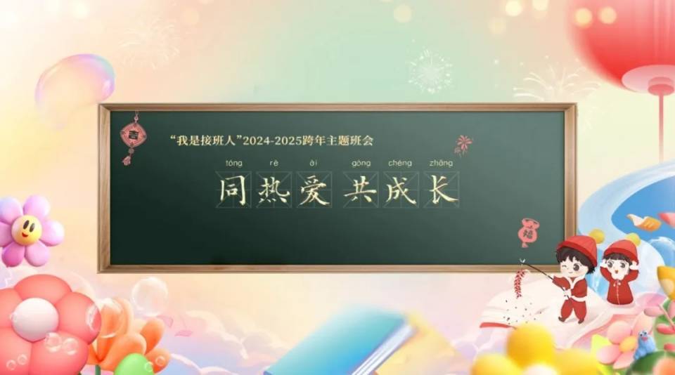 同熱愛 共成長(zhǎng) ！全省中小學(xué)生跨年主題班會(huì)來啦！