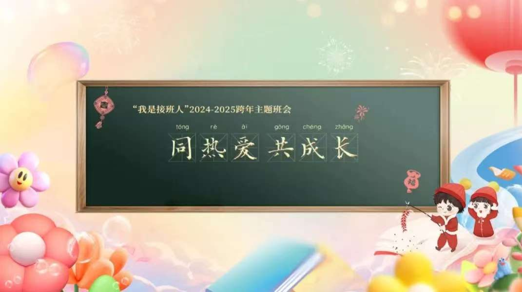 直播·“我是接班人”｜2024—2025湖南省中小学生跨年主题班会《同热爱 共成长》