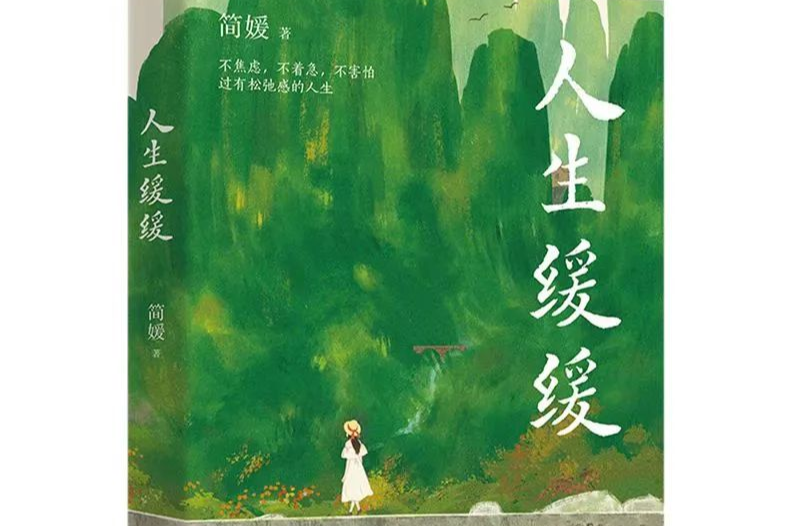 藝評｜李麗：用文學(xué)裝飾人生底色——評簡媛散文集《人生緩緩》