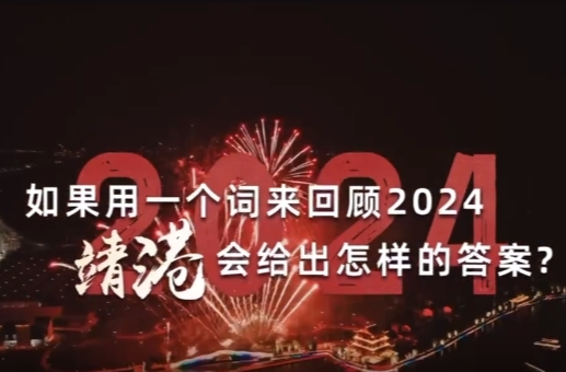 用一个词形容2024年 靖港会给出怎样的答案？