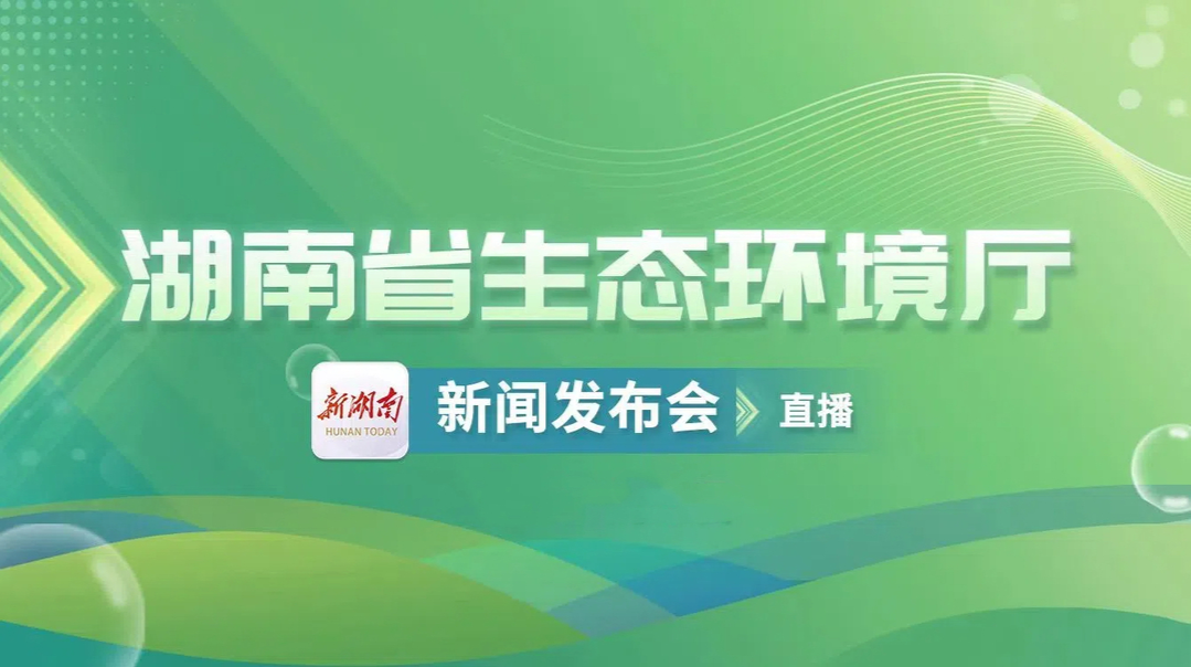 直播丨坚决打好全省大气污染防治五个标志性战役新闻发布会