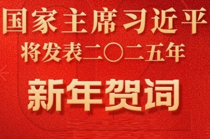 直播丨国家主席习近平发表二〇二五年新年贺词