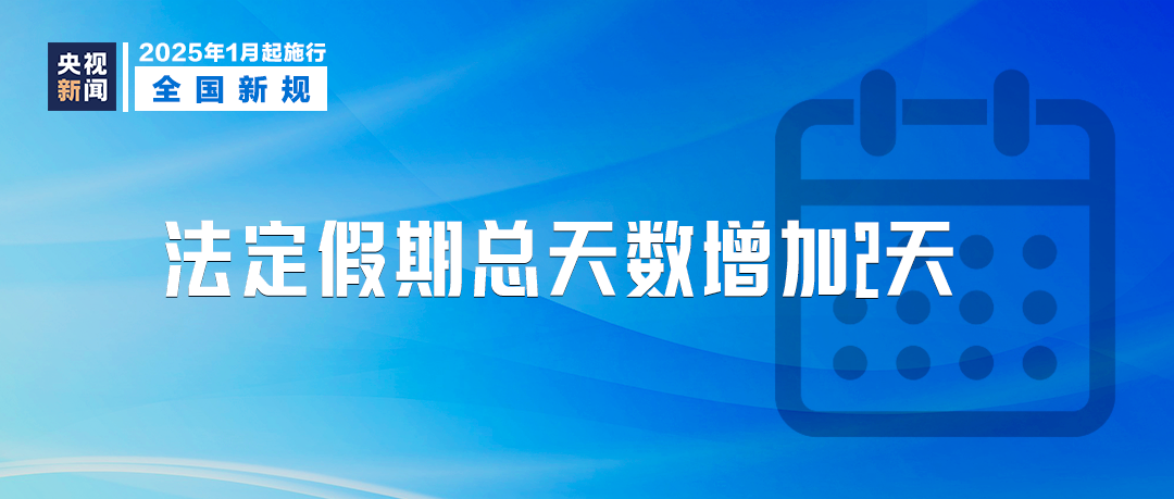 涉及法定假期、延迟退休……明天起，这些新规将影响你我生活