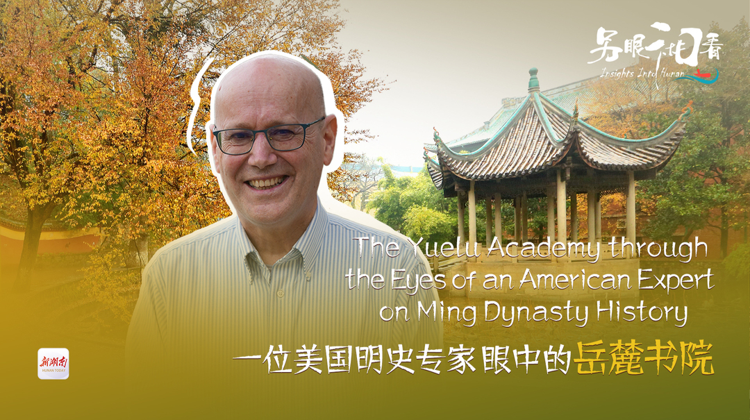 另眼“湘”看丨一位美国明史专家眼中的岳麓书院 Insights Into Hunan丨The Yuelu Academy through the Eyes of an American Expert on Ming Dynasty Hist