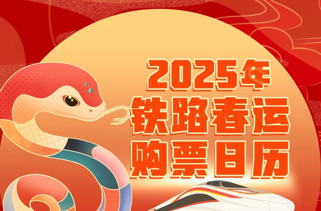 2025年春運(yùn)首日火車票今起開售 購(gòu)票有新變化→