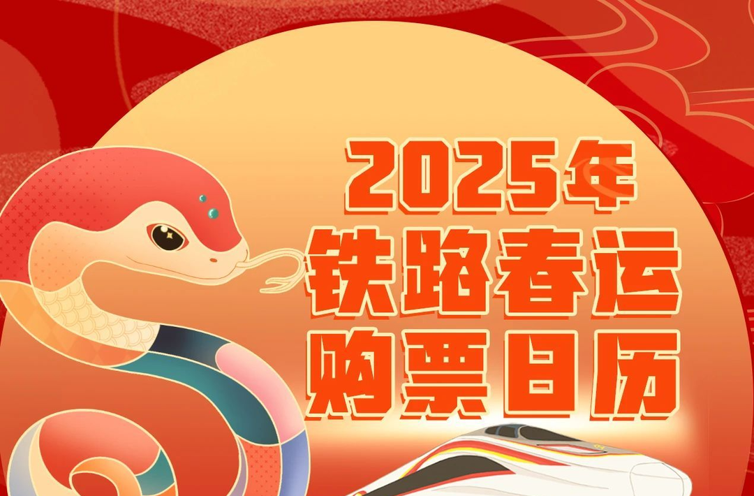 2025年春运首日火车票今起开售 购票有新变化→