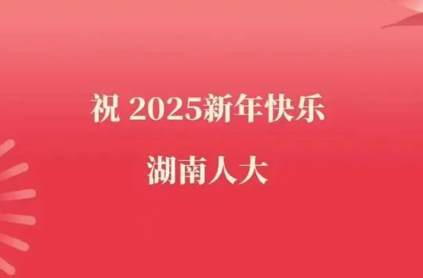 致全省各級(jí)人大代表和人大工作者的新年賀詞