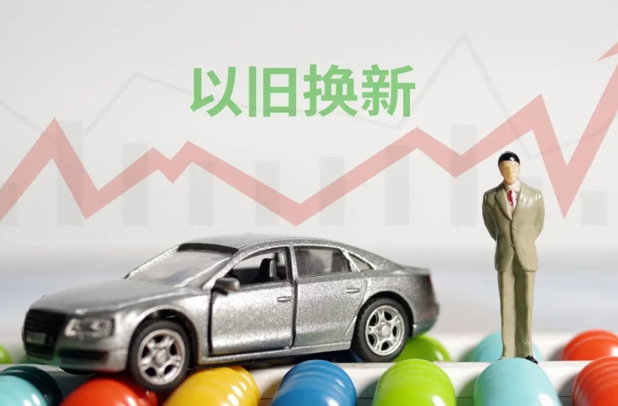 @湖南人 注意！汽车“以旧换新”补贴政策延续到2月底