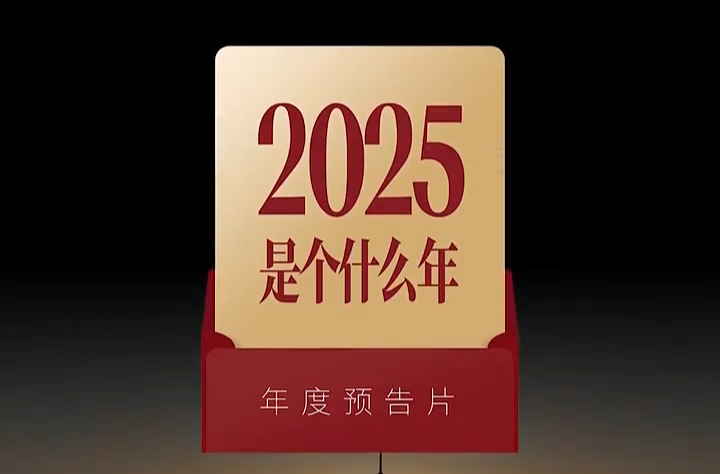 2025是个什么年