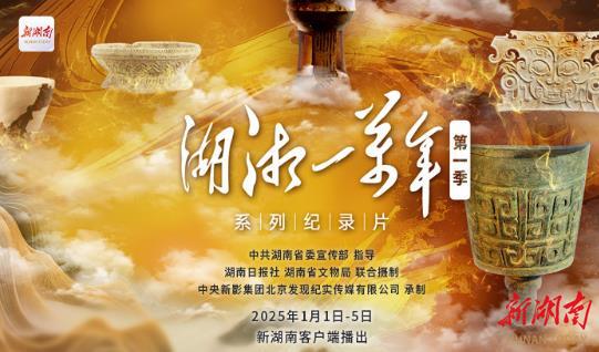 《湖湘一萬年》第二集：鳳起沅湘