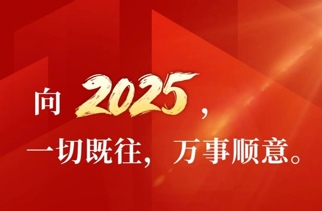 祝你的2025，萬(wàn)事順意