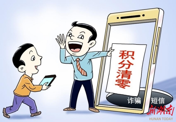 漫評丨當心歲末“積分清零”騙局