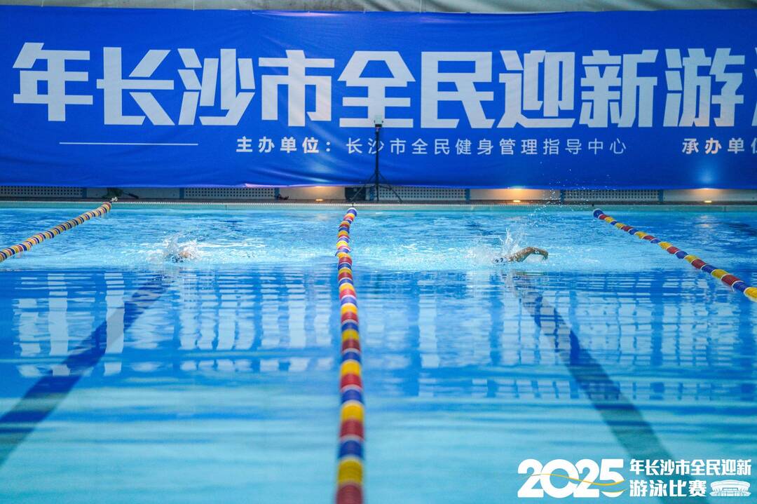 奮“泳”爭(zhēng)先 長(zhǎng)沙舉辦2025全民迎新游泳比賽