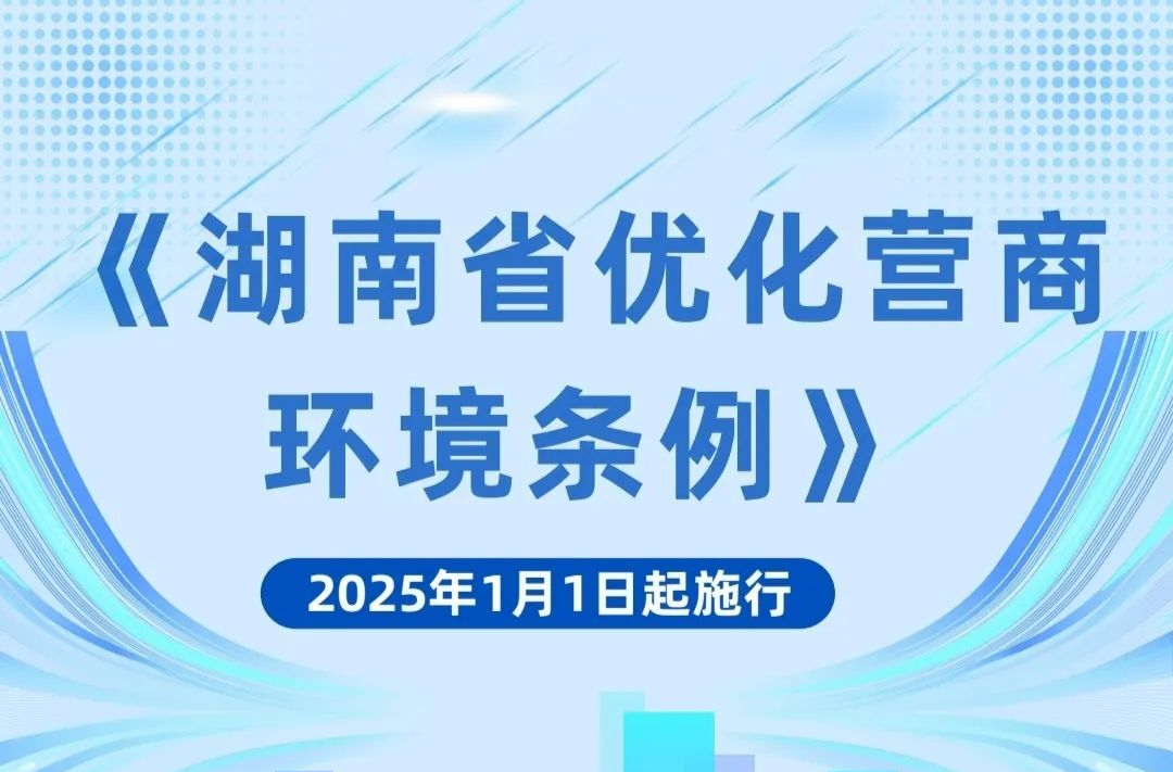 助力營(yíng)商環(huán)境持續(xù)優(yōu)化提升，這部法規(guī)今起施行