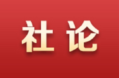 湖南日報社論丨堅定信心 迎難而上 奮力譜寫中國式現(xiàn)代化湖南篇章
