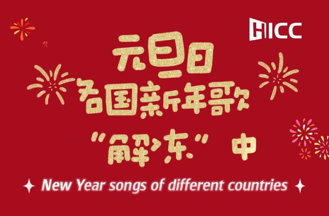 Hello 2025！各國青年嗨唱元旦