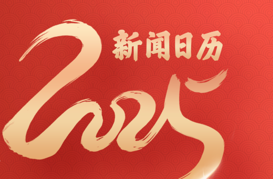 2025新闻日历，来了！