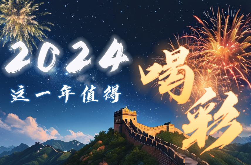 微視頻｜2024，這一年值得喝彩！